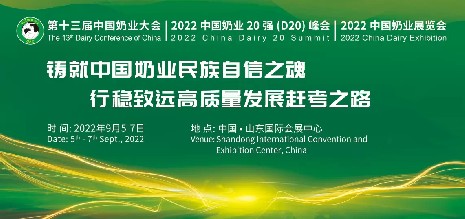 中國奶業(yè)協(xié)會(huì )盛宴，海誼科技即將亮相2022年“兩會(huì )一展”