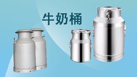 為什么選擇我們的奶桶？