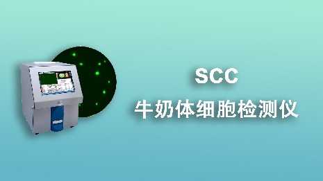 選擇牛奶體細胞檢測儀要遵循哪些要點(diǎn)？